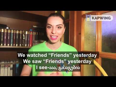 watch, see  თუ look at? როდის რომელია სწორი?