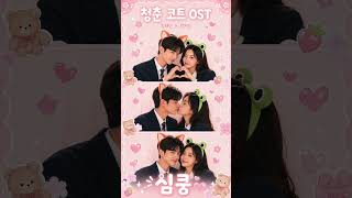 심쿵 (Heart Flutter) - 청춘 코트 OST | 강태인 × 박지안 #Shorts
