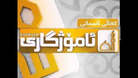 ماموستا رمضان شكور سورة الانفال