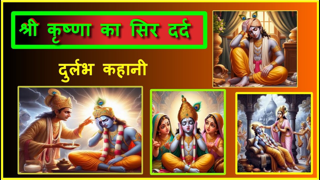"कृष्ण की दिव्य चिकित्सा: उनके सिरदर्द का चमत्कारी इलाज | सच्चे प्रेम और भक्ति की कहानी"