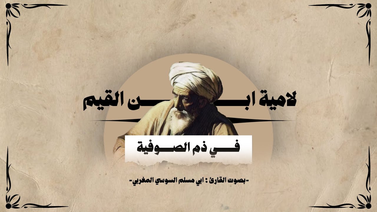 لامية ابن القيم في ذم الصوفية مع الكلمات (كاملة)