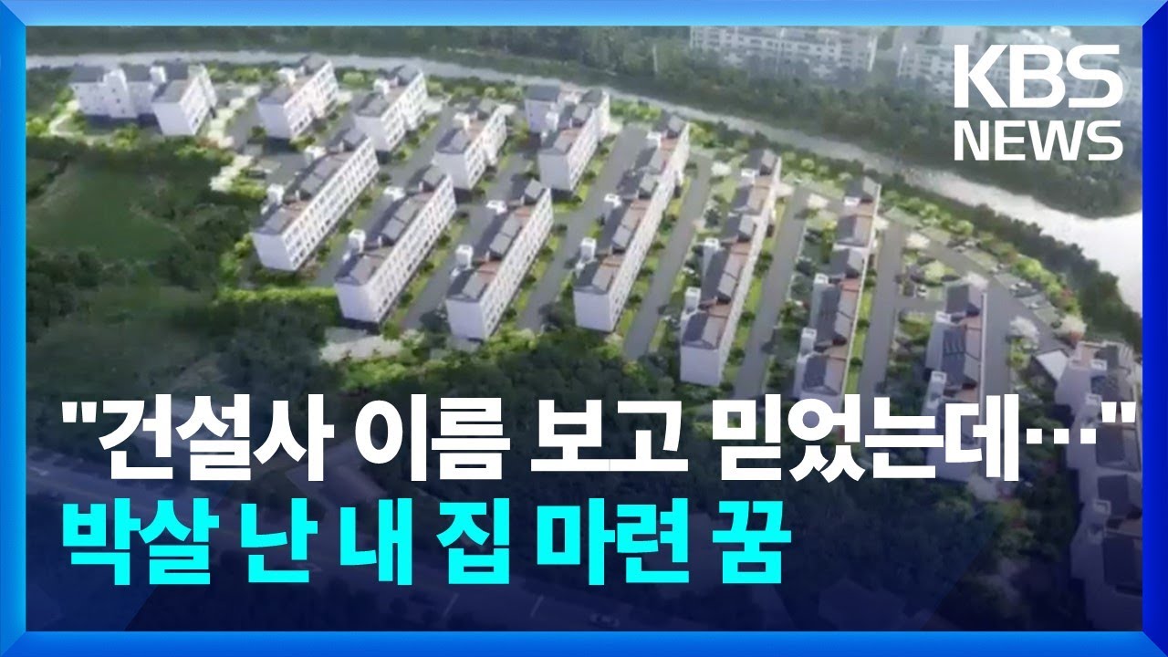 건설사 이름 보고 믿었는데…