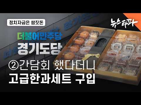 [정치자금은쌈짓돈]②간담회 했다더니 고급한과세트 구입 - 뉴스타파 thumbnail