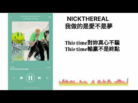 周湯豪 NICKTHEREAL - 我做的是愛不是夢 《歌詞lyric》 🎙 #我做的是愛不是夢 #周湯豪 #NICKTHEREAL #歌詞