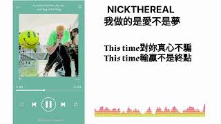 周湯豪 NICKTHEREAL - 我做的是愛不是夢 《歌詞lyric》 🎙 #我做的是愛不是夢 #周湯豪 #NICKTHEREAL #歌詞