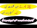 Chaltiy Phertiy In Kalmaat Ki Aik Tasbhee Padh Lain | Kitni Bari Hajat Ho Furan Pori Ho Jayegi