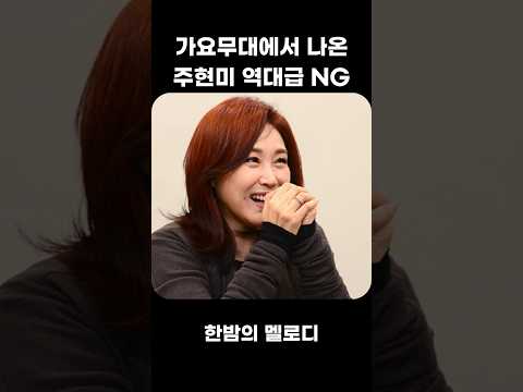 가요무대에서 나온 주현미 역대급 NG장면😂 thumbnail