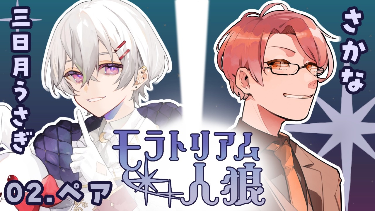 【モラトリアム人狼】三日月うさぎくんとペア人狼【3/7】