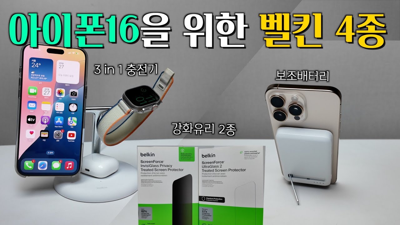 아이폰16 시리즈를 위한 벨킨 4종 세트(3in1충전기, 보조배터리, 강화유리, 사생활강화유리)