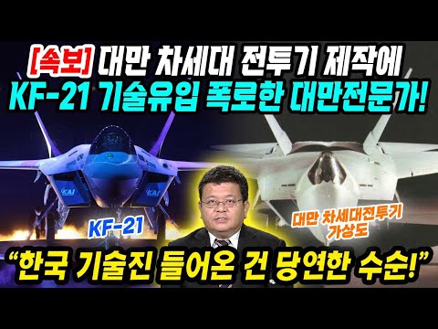 Taiwanese Reaction│Taiwanese Experts Expose Korea's KF-21 Technology Inflow for Taiwan's Next-Gen...