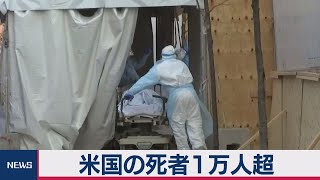 米国の死者１万人超