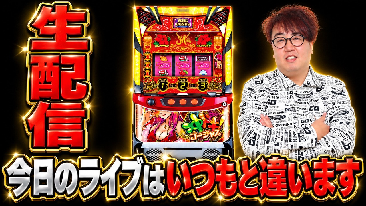 五万円で、沖ドキゴージャス生配信！！！