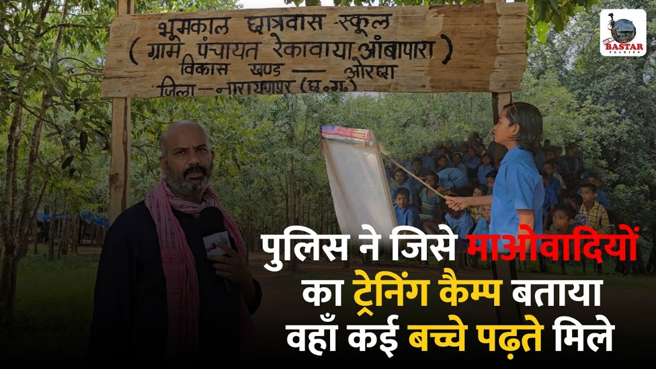 पुलिस ने जिसे माओवादियों का ट्रेनिंग कैम्प बताया वहाँ कई बच्चे पढ़ते मिले