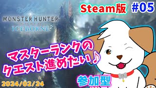 【#モンハンワールドアイスボーン 】ジンオウガを倒しに行きたい▽・x・▽♪＃05【ゲーム/参加型】