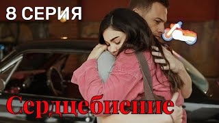 Сердцебиение 8 серия на русском языке. Новый турецкий сериал. Анонс