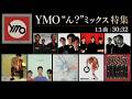 YMO：あまりにも自然すぎる大胆カット 分解“ん？”ミックス特集｜13曲 30:32