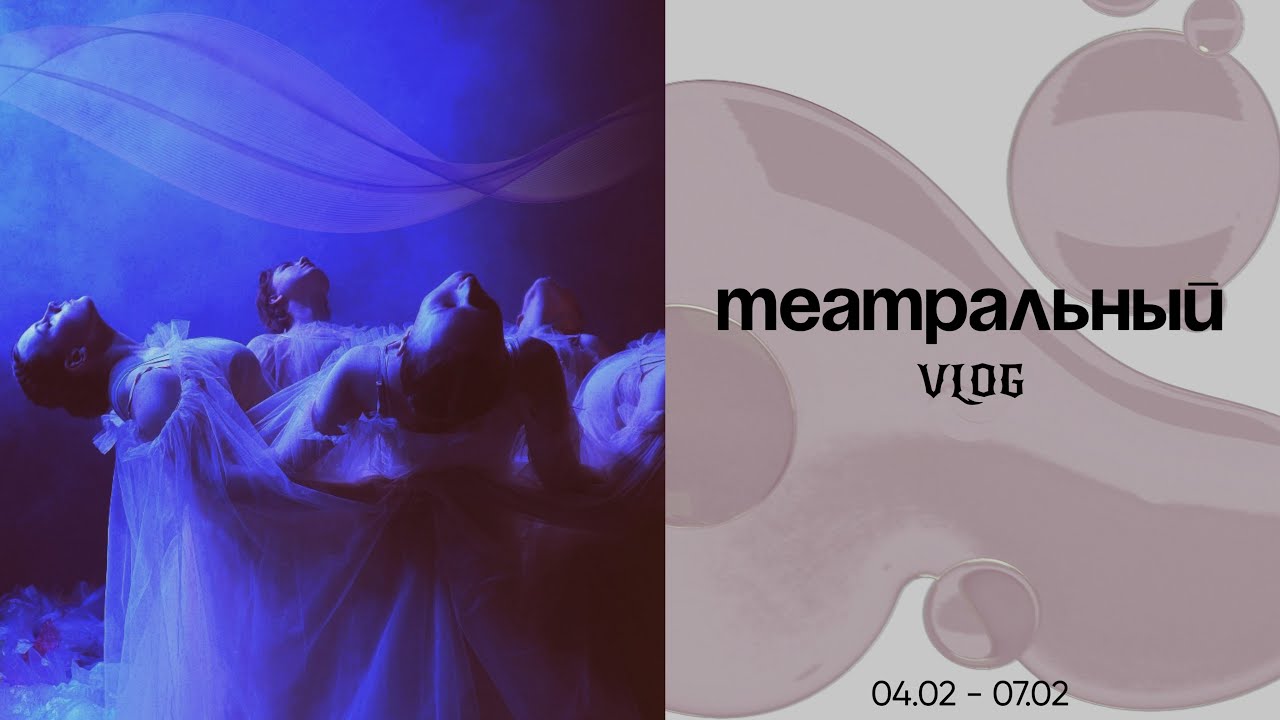 ТЕАТРАЛЬНЫЙ VLOG 9’ / два спектакля и репетиции