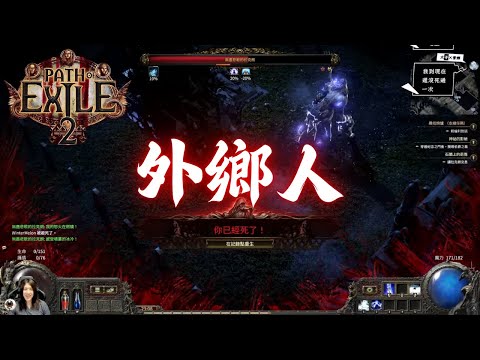 POE2 的王遇到魂系玩家時【冬瓜】【無糖冬瓜】【Path of Exile 2】