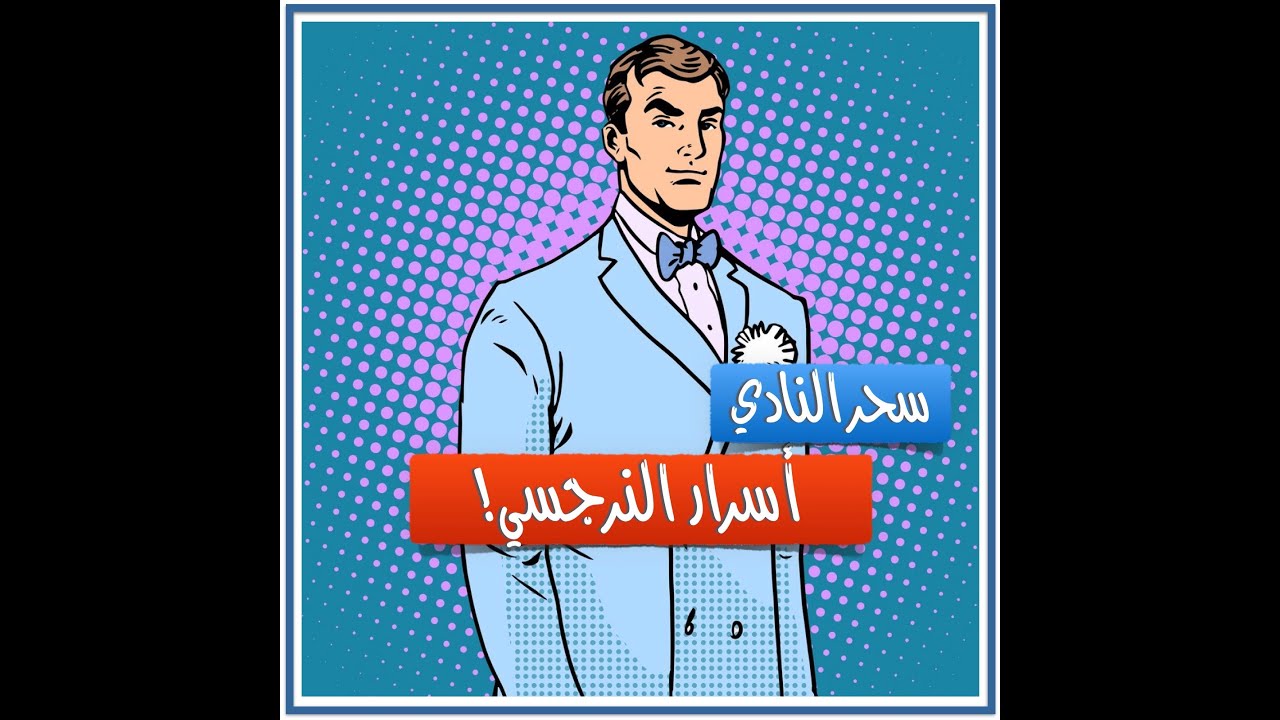 أسرار النرجسي- ٦ أسرار لا يريدك النرجسي أن تعرفها عنه