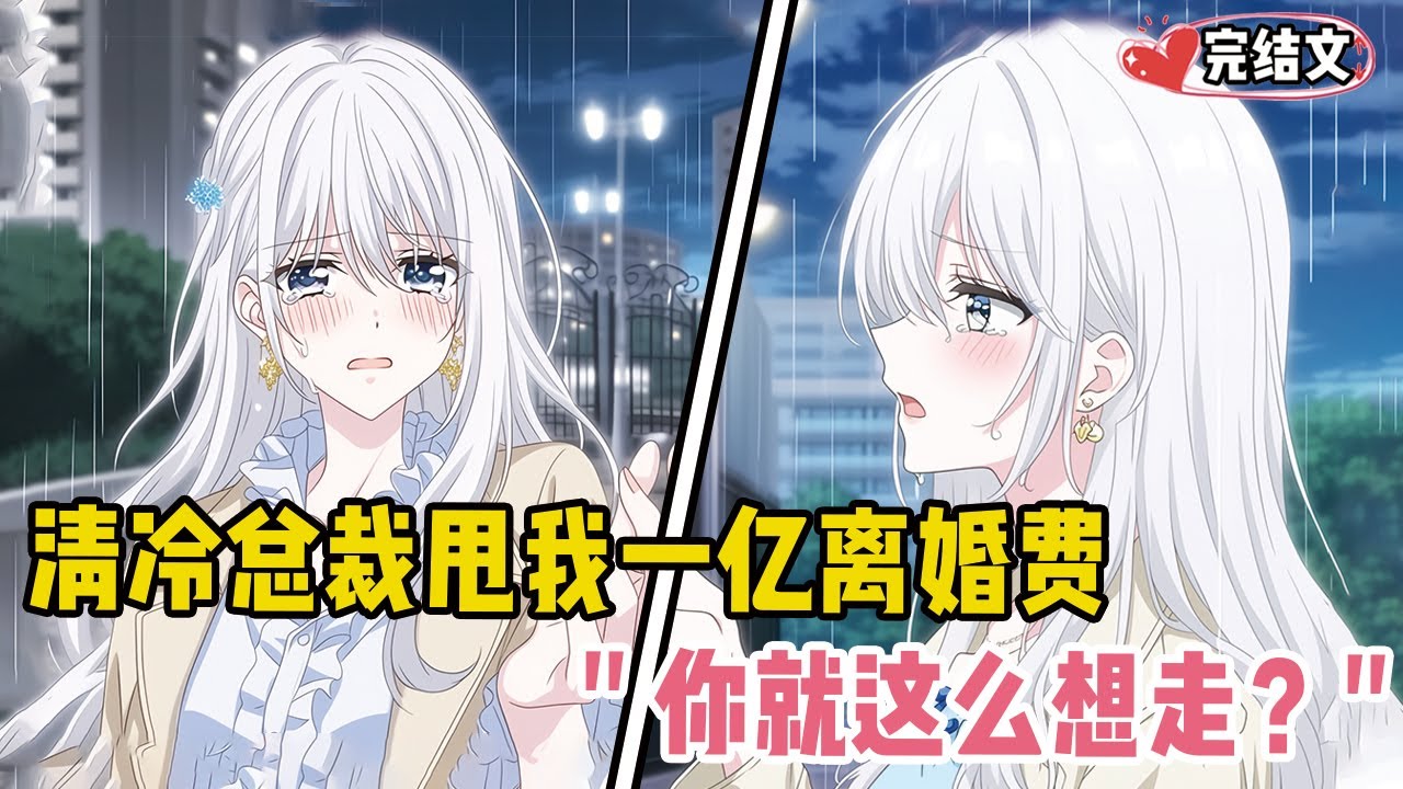 清冷总裁甩我一亿离婚费！她见我潇洒离去：“你就这么想走？” #二次元 #小说推荐 #全文一更到底 #柳如烟 #爽文 #完結文 #青春