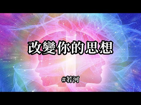 改變你的思想《高我對話》這也是一種思想，就是你們覺得自己的思想是很難改變的。所以第一步，就是要改變認為思想是固定的，不可更改變化的