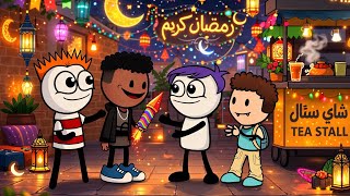 الصحاب في رمضان 😂 كرتونيشن Cartonition