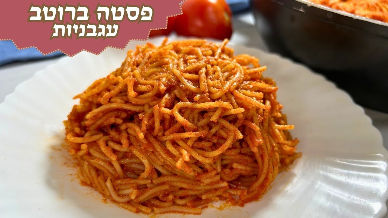 פרק 460- פסטה ברוטב עגבניות