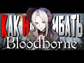 КАК НАГИБАТЬ в Bloodborne | Часть 2 | Невероятный гайд