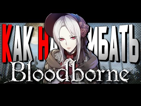 Видео: КАК НАГИБАТЬ в Bloodborne | Часть 2 | Невероятный гайд