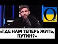 «ТАКИХ ИДИОТОВ КАК ПУТИН,НАДО ЕЩЁ ПОИСКАТЬ!» @OmTVUA