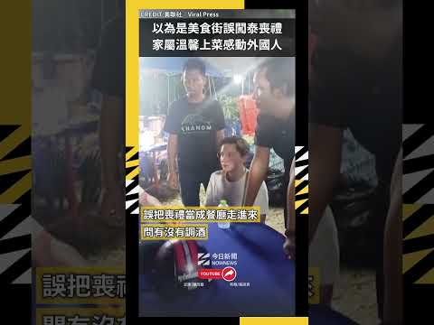 以為是美食街誤闖泰喪禮 家屬溫馨上菜感動外國人｜NOWNEWS
