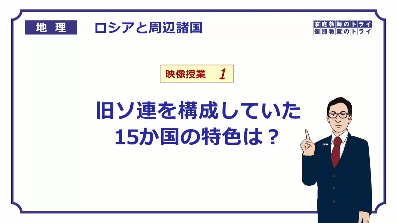 【高校地理】　ロシアと周辺諸国１　旧ソ連地域の国々　（２１分）