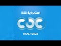 استمرارية قناة CBC 04 07 2023 