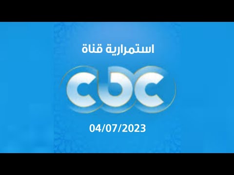 استمرارية قناة CBC 04 07 2023