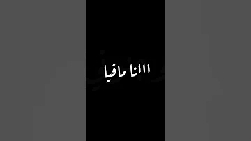 انا مافيا مافيا مشتها عافية صاصا 
