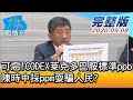 【完整版上集】可惡！CODEX萊克多巴胺標準ppb 陳時中採ppm耍騙人民? 少康戰情室 20200908