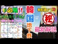 【プロと🔰初心者用】韓国旅行 最新APP Tmoney 韓国地下鉄 攻略 これ見たら余裕で乗れる BBAでも乗れた。
