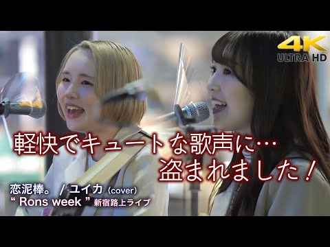 【 魅力の歌声 】軽快でキュートな歌声に…盗まれました！　恋泥棒。 / ユイカ（cover）" Rons week "  2022.5.3 新宿路上ライブ【4K映像】