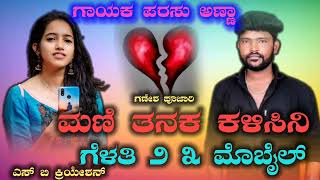 ಮಣ ತನಕ ಕಳಸನ ಗಳತ 2 3 ಮಬಲ Parasu Kolur Old Janapad Song