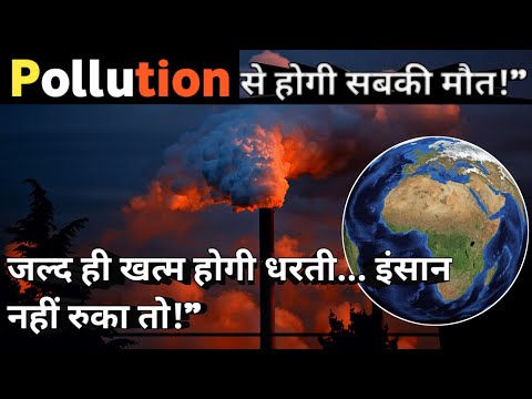 प्रदूषण – इंसानियत के लिए सबसे बड़ा खतरा | Save Earth Today!