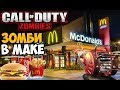 Зомби Выживание на карте McDonalds в Call of Duty Black Ops