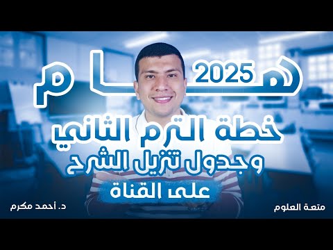 أقوى خطة لمذاكرة الترم التاني 2025 جدول تحميل شرح العلوم 