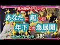 【おぉ🏃】あなたに起こる年下との急展開👫🌏💫🌈