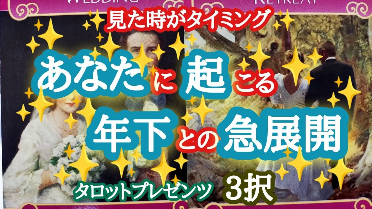【おぉ🏃】あなたに起こる年下との急展開👫🌏💫🌈