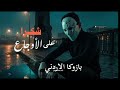 شكرا ع الاوجاع متدمرة النفسيه بازوكا الاردني توزيع حمدين حصريأ 2026 720
