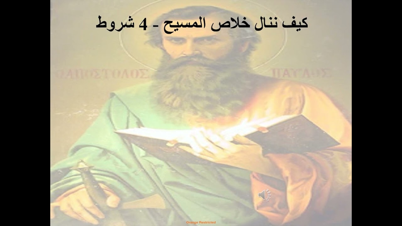 6-تبسيط رسائل بولس الرسول- رسالة إلى أهل رومية- الإصحاح 6- كيف ننال خلاص المسيح- 4 شروط   أبونا لوقا