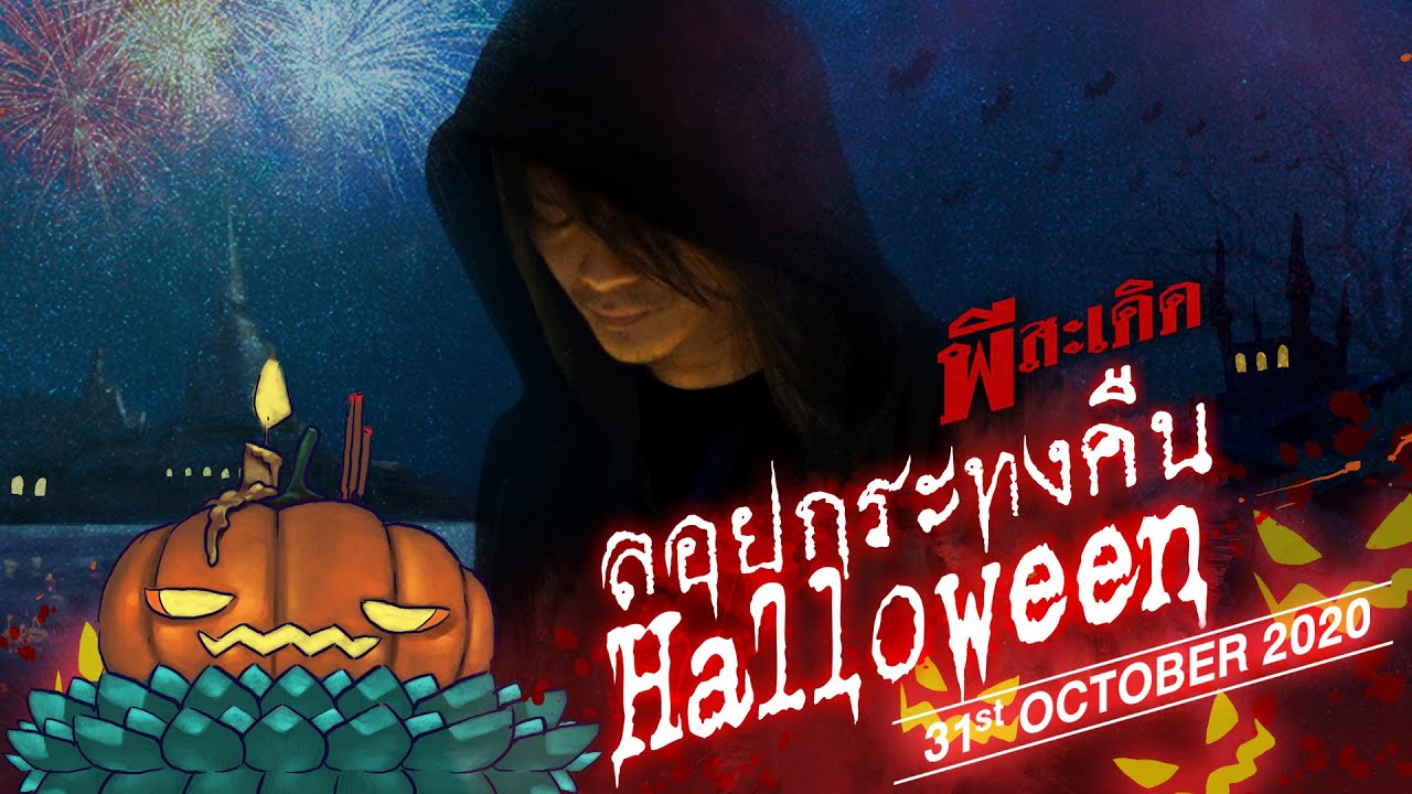 ปกเพลง ลอยกระทงคืน Halloween — PEE SADERD