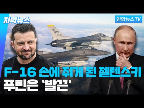 [자막뉴스] 미-유럽, 우크라에 F-16 제공 초읽기…러 "위험 따를 것" / 연합뉴스TV (YonhapnewsTV)