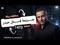 الحلقة 1473 قصة بوليسية قضية حيدر والجـــــريمة الغامــضة تحقيقات تحريات بحث 