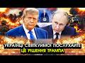 Трамп різко ПОВЕРТАЄ Україні Донбас і Крим?! путін раптом ДАВ ЗГОДУ та зажадав ВІД НАС ЄДИНУ ВИМОГУ